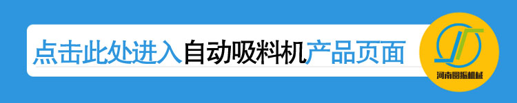 自動吸料機(jī)詳情頁